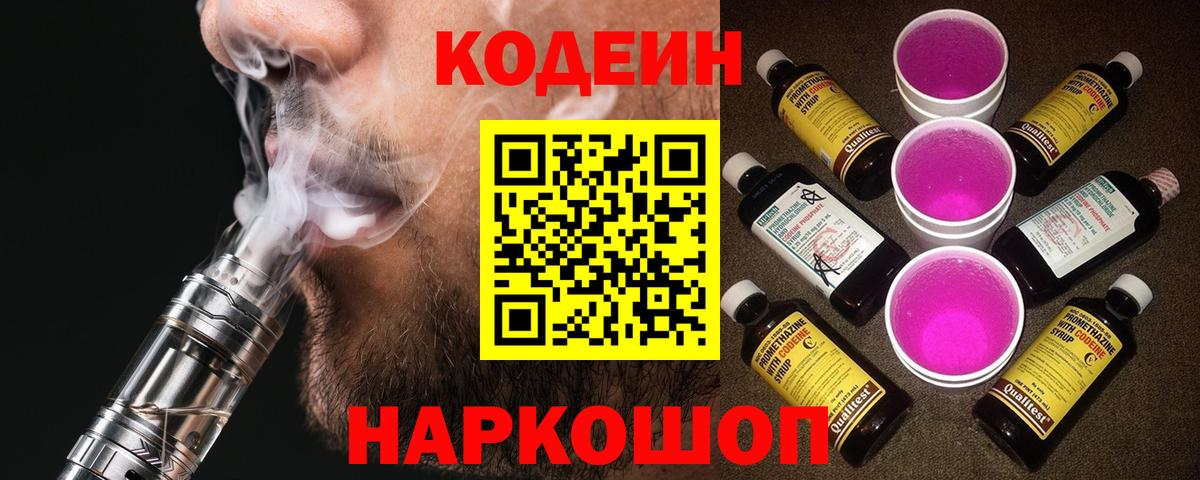 Codein напиток Lean (лин)  Кодеиновый сироп Lean Purple Drank  Полысаево 