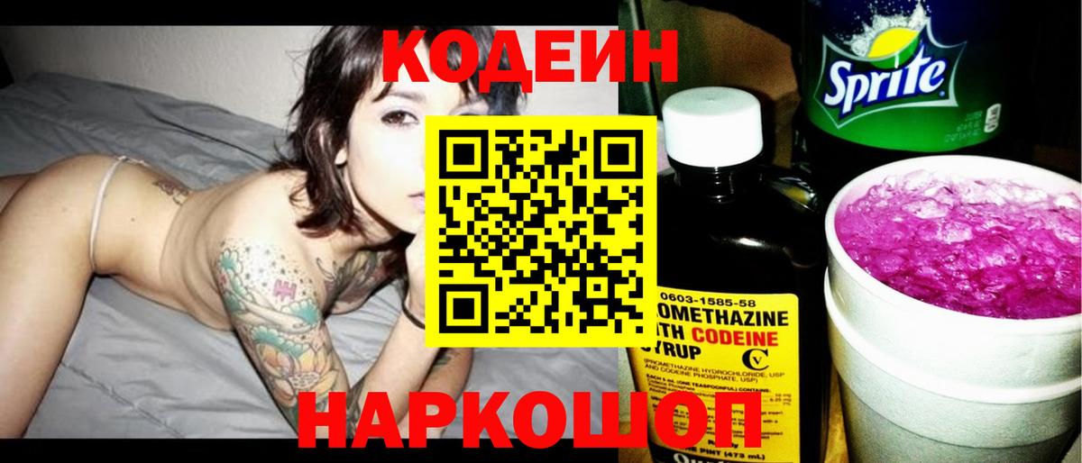 Кодеиновый сироп Lean Purple Drank  Codein Purple Drank  Полысаево  Вход с VPN 